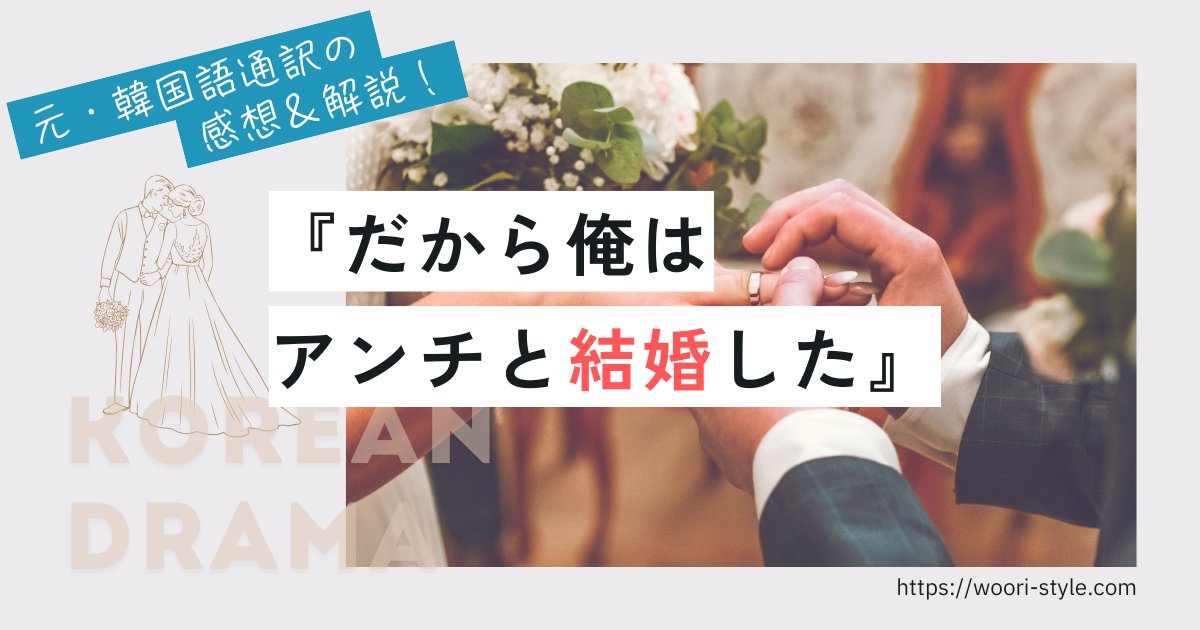 だから俺はアンチと結婚した感想