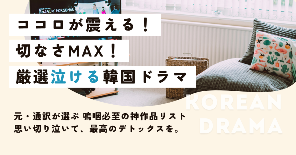 泣ける韓国ドラマ特集