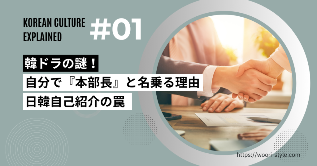 韓ドラあるあるの謎！なぜ韓国では自分で「〇〇社長です」と名乗るのか？日本との文化の違いを元・通訳が解説