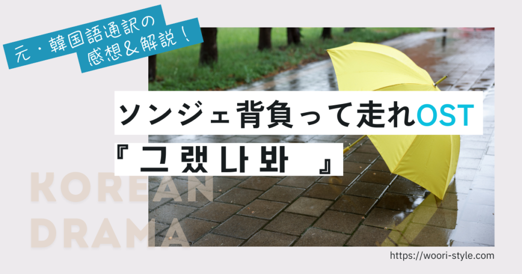 ソンジェ背負って走れOST「그랬나봐 」