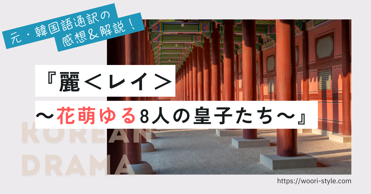 【感想】『麗＜レイ＞～花萌ゆる8人の皇子たち～』｜ラブコメじゃない！涙の後半戦とカン・ハヌルの美しさ
