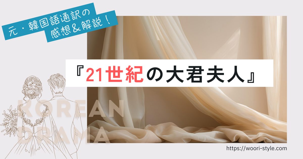 【感想】21世紀の大君夫人は面白い？のアイキャッチ画像