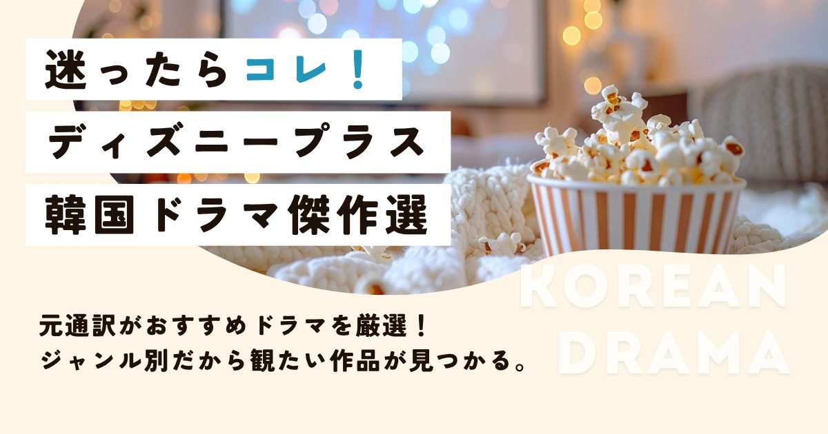 【2026年】ディズニープラス配信おすすめ韓国ドラマ|元・韓国語通訳が厳選!
